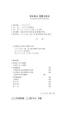 주식회사 합병신청서 주식회사 합병신청서